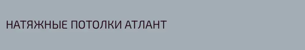 НАТЯЖНЫЕ ПОТОЛКИ АТЛАНТ